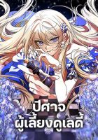 The Devil Raises a Lady - Manhwa, Fantasy, Romance